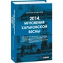 Арсен Аваков: 2014. Миттєвості харківської весни: Обкладинка Твердая