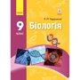 К. М. Задорожний: Біологія 9 клас. Нова програма