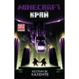 Кетрін Валенте: MINECRAFT. край