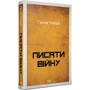 Ганна Улюра: Писати війну
