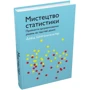 Девід Шпігельгальтер: Мистецтво статистики. Прийняття аргументованих рішень на основі даних: Обкладинка Твердая