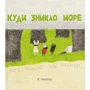 Тарас Прохасько: Куди зникло море