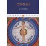 Ориген: Про початки