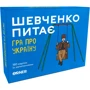Настільна гра ORNER Шевченко питає