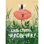 Марія Троль: Будь собою, чоловічок!