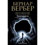 Комплект книг Бернар Вербер: Танатонавти + Імперія ангелів: Виробник Рипол Класик