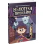 Дорі Гіллестад Батлер: Бібліотека з привидами. Книга 1