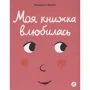 Седрік Рамадье: Моя книжка закохалася: Виробник самокат