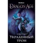 Девід Гейдер. Dragon Age. вкрадений трон