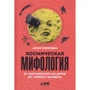 Антон Первушин: Космическая мифология. От марсианских атлантов до лунного заговора