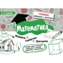 Стікербук. Математика 1-4 класи