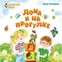 Олена Фельдман: Будинки і на прогулянці. Англійська у віршах