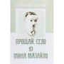 Микола Куліш: Прощай, село. 97. Мина Мазайло