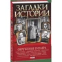 Загадки истории. Окружение Гитлера: ISBN 978-966-03-7488-1