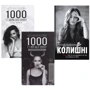 Наталія Краснова 1000 и 1 ніч без сексу +1000 и 1 ніч без сексу + Колішні (супер-комплект з 3-х книг)