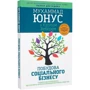 Мухаммад Юнус: Побудова соціального бізнесу. Новий вид капіталізму, який обслуговує найнагальніші потреби людства: ISBN 978-966-938-618-2