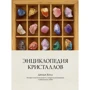 Джуди Холл: Энциклопедия кристаллов