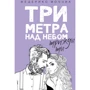 Федерико Моччиа: Три метра над небом. Трижды ты