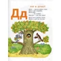 Володимир Верховень. Маляткова абетка: ISBN 978-966-942-664-2