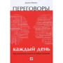 Джеймс Фройнд: Переговоры каждый день. Как добиваться своего в любой ситуации