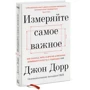 Джон Дорр: Виміряйте найважливіше. Як Google, Intel і інші компанії домагаються зростання за допомогою OKR
