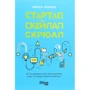 Юрген Аппело: Стартап. Скейлап. Скрюап