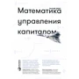 Ральф Винс: Математика управления капиталом. Методы анализа риска для трейдеров и портфельных менеджеров