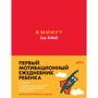 Домінік Спенст: 6 хвилин для дітей. Перший мотиваційний щоденник дитини
