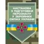 Настанова з підготовки персоналу у Збройних Силах України