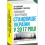 Зовнішнє и Внутрішнє становище України у 2017 году. Аналіз проблем и варіанти РІШЕНЬ фото 7