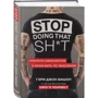 Гері Джон Бішоп: Stop doing that sh*t. Припини самосаботаж та почни: Виробник Эксмо