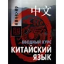Ван Фуся, Ян Тяньге: Китайська мова. Вступний курс