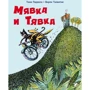 Тимо Парвела: Мявка и Тявка
