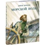 Джек Лондон: Морський вовк