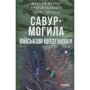 Петро Потєхін, Максим Музика, Андрій Пальваль: Савур-Могила. Військові щоденники