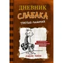 Джефф Кінні: Щоденник слабака. Третій зайвий. книга 7