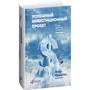 Петр Ковалев: Успешный инвестиционный проект. Риски, проблемы и решения