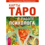 Алена Солоділова: Карти Таро в роботі психолога