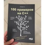 А. Акімова: 100 прикладів на С++: Обкладинка Мягкая