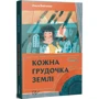 Ольга Войтенко: Кожна грудочка землі