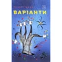 Роберт Шеклі: Варіанти