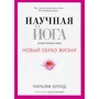 Уильям Броуд: Научная йога. Демистификация
