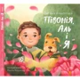 Оксана Лущевська: Півонія, Аль і я
