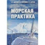 Морська практика. Навчальний посібник