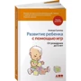 Аманада Гуммер: Развитие ребенка с помощью игр. От рождения до 5 лет: Жанр Психология и развитие детей
