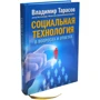 Соціальна технологія в питаннях і відповідях: Виробник добра книга