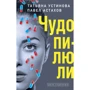 Татьяна Устинова, Павел Астахов: Чудо-пилюли