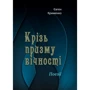 Євген Крименко: Крізь призму вічності. Поезії