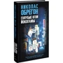 Николас Обрегон: Голубые огни Йокогамы