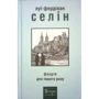 Луї-Фердінан Селін: Феєрія для іншого разу
